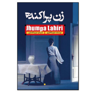 کتاب محل زندگی اثر جمپا لاهیری (فارسی)