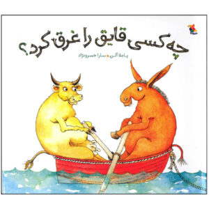کتاب چه‌کسی کشتی را غرق کرد؟ اثر پاملا آلن (فارسی)
