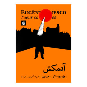 کتاب قاتل بدون مزد اثر اوژن یونسکو (فارسی)