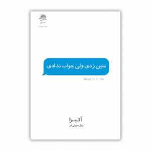 کتاب تو من را در حالت خوانده نگذاشتی اثر آخیره (فارسی)