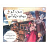 You, Me and the Big Blue Sea by Marie-Louise Fitzpatrick (Farsi)