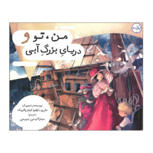 کتاب تو، من و دریای بزرگ آبی اثر ماری-لوئیز فیتزپریک (فارسی)