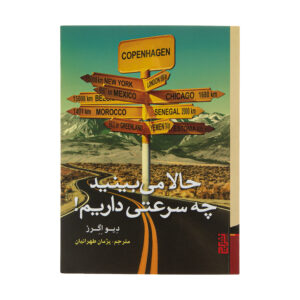 کتاب تو خواهی دانست سرعت‌مان! اثر دیو اگگرز (فارسی)