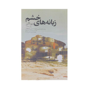 کتاب پدرانت، کجا هستند؟ اثر دیو اگگرز (فارسی)
