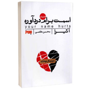 کتاب نامت درد می‌کند اثر آخیره (فارسی)