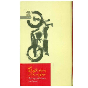 کتاب ذن و هنر نگهداری موتورسیکلت اثر رابرت م. پیرزگ (فارسی)
