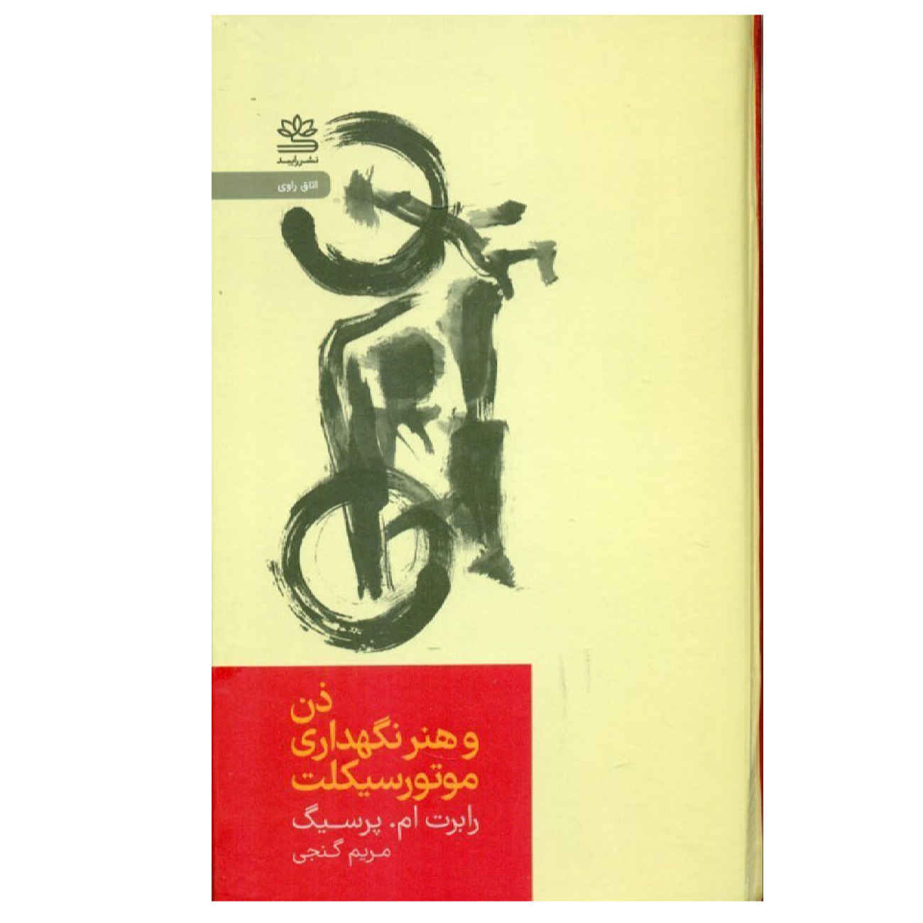 کتاب ذن و هنر نگهداری موتورسیکلت اثر رابرت م. پیرزگ (فارسی)