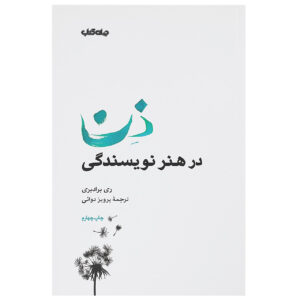 کتاب ذن در هنر نویسندگی اثر ری بردبری (فارسی)