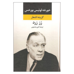 کتاب گل رز زرد اثر خورخه لوئیس بورخس (فارسی)