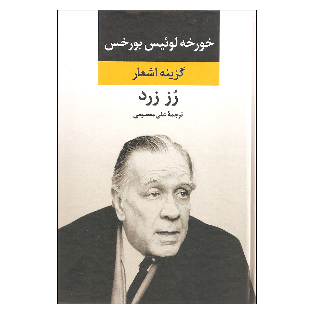 کتاب گل رز زرد اثر خورخه لوئیس بورخس (فارسی)