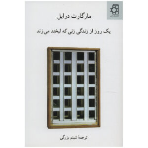 روزی در زندگی یک زن خندان اثر مارگارت درابل(فارسی)