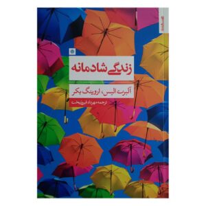 راهنمای شادی فردی نوشته آلبرت الیس و اروینگ بکر (فارسی)