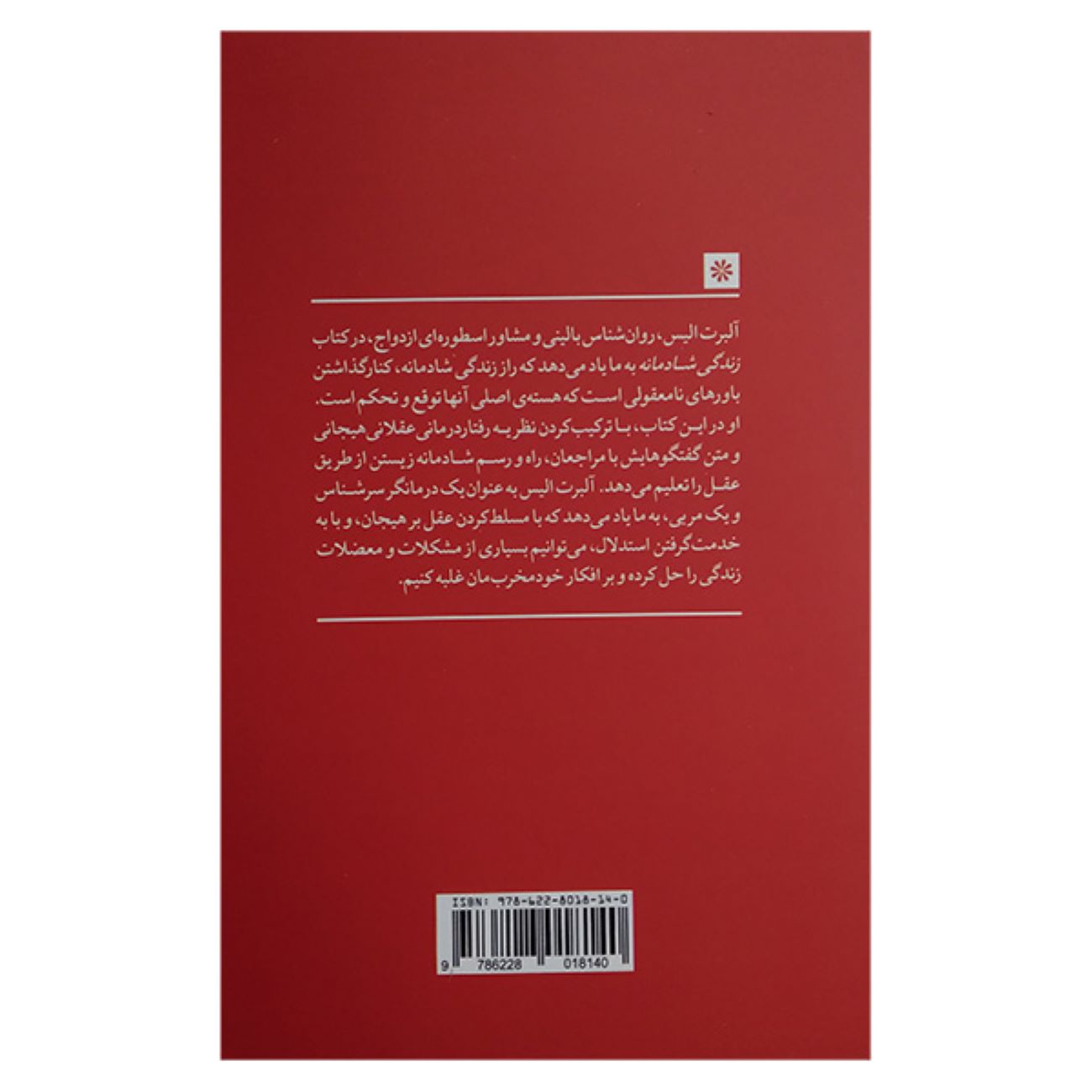 راهنمای شادی فردی نوشته آلبرت الیس و اروینگ بکر (فارسی)
