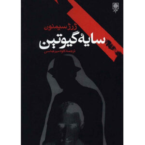 کتاب سر مردی اثر ژرژ سیمنون (فارسی)