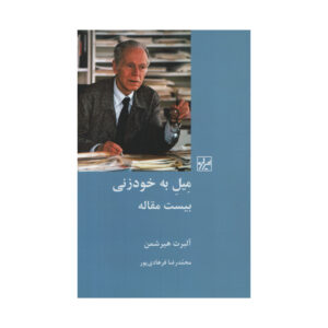 کتاب گرایش به خودویرانگری اثر آلبرت او. هرشمن(فارسی)
