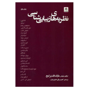 نظریه زیبایی‌شناسی نوشته مارک فاستر گیج(فارسی)