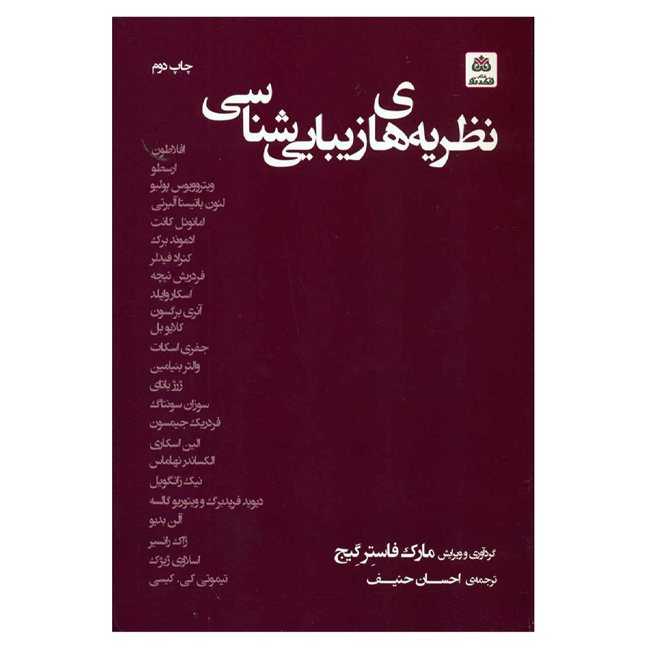 نظریه زیباییشناسی نوشته مارک فاستر گیج(فارسی)