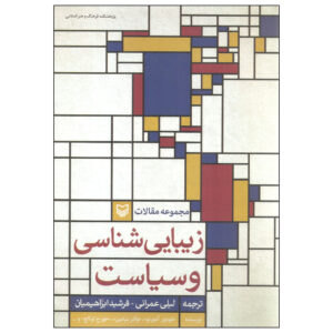زیبایی‌شناسی و سیاست نوشته والتر بنیامین و تئودور آدورنو(فارسی)