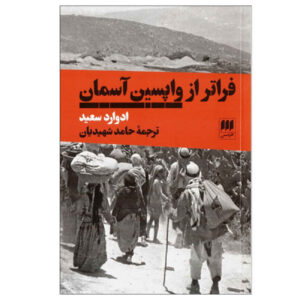 پس از آخرین آسمان اثر ادوارد سعید(فارسی)