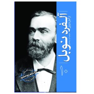 آلفرد نوبل از آغاز تا پایان (تاریخ ساعتی – فارسی)