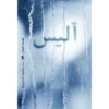 Alice by Judith Hermann (Farsi)