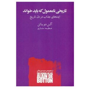 یک تاریخ غیرمعمول که ارزش خواندن دارد، نوشته آلن دو باتن (فارسی)