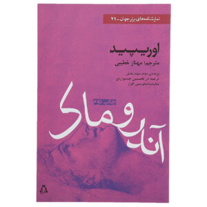 کتاب آندرومائه اثر اوریپید(فارسی)