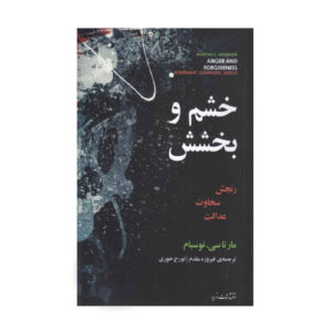 خشم و بخشش نوشته مارتا نوسباوم (فارسی)