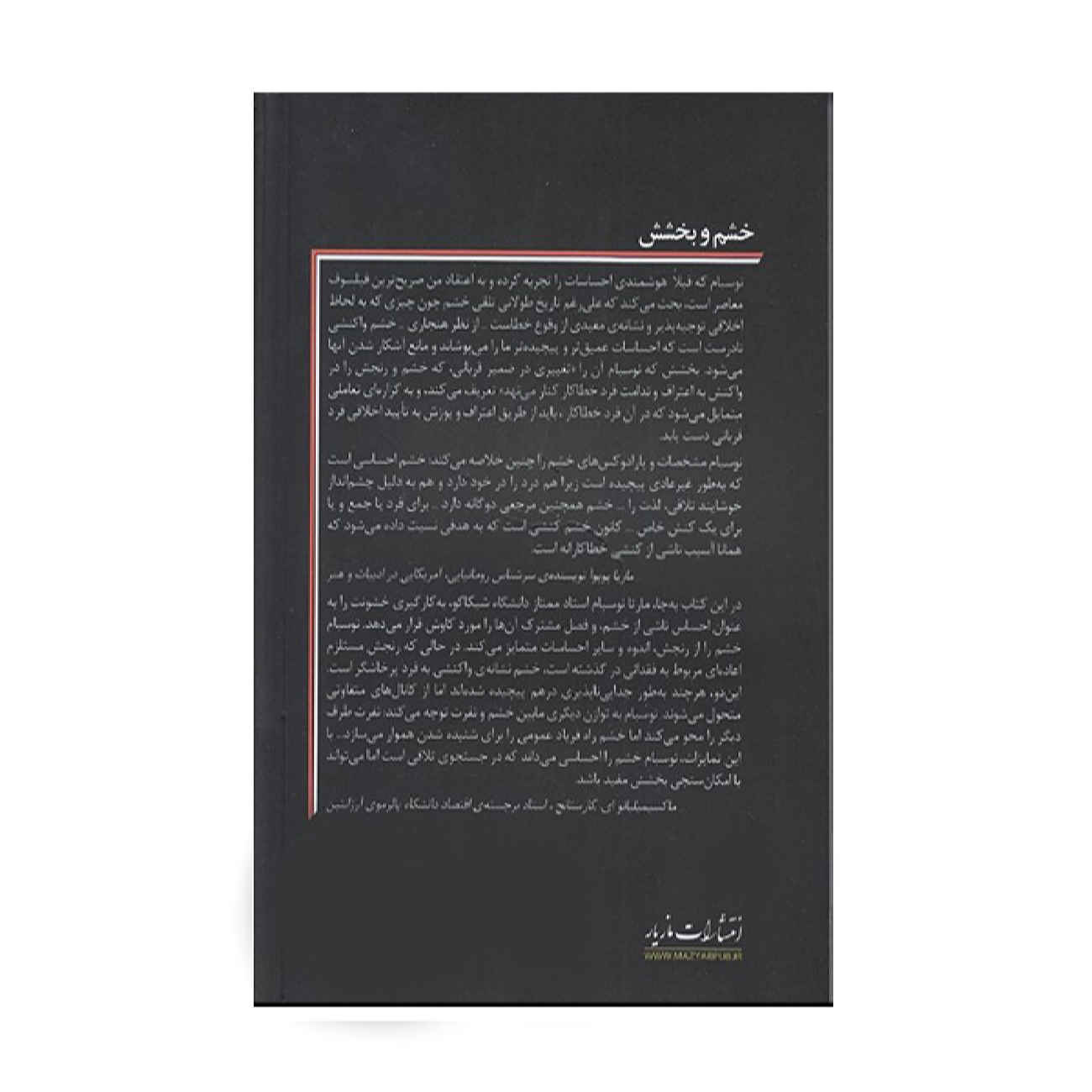 خشم و بخشش نوشته مارتا نوسباوم (فارسی)