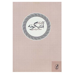 کتاب اثر سوفوکل(فارسی)