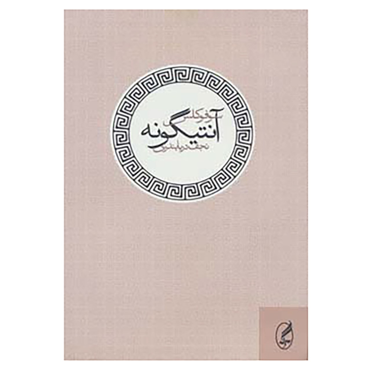 کتاب اثر سوفوکل(فارسی)