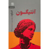 Antigone by Bertolt Brecht (Farsi)