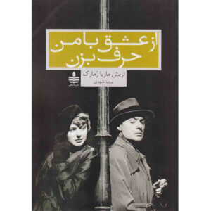 قوس پیروزی اثر اریک ماریا رمارک(فارسی)
