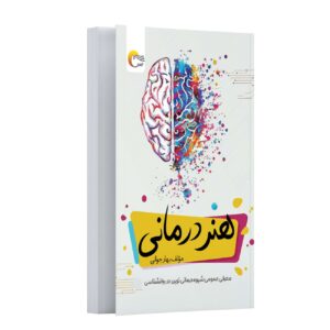 هنر درمانی نوشته بهار جوانی (فارسی)