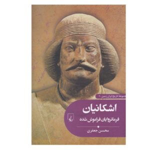 اشکانیان: حاکمان فراموش‌شده نوشته محسن جعفری (فارسی)