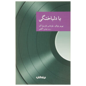 در دل گمشده اثر پیر بویله(فارسی)