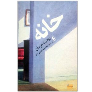 کتاب در خانه اثر جودیت هرمان (فارسی)