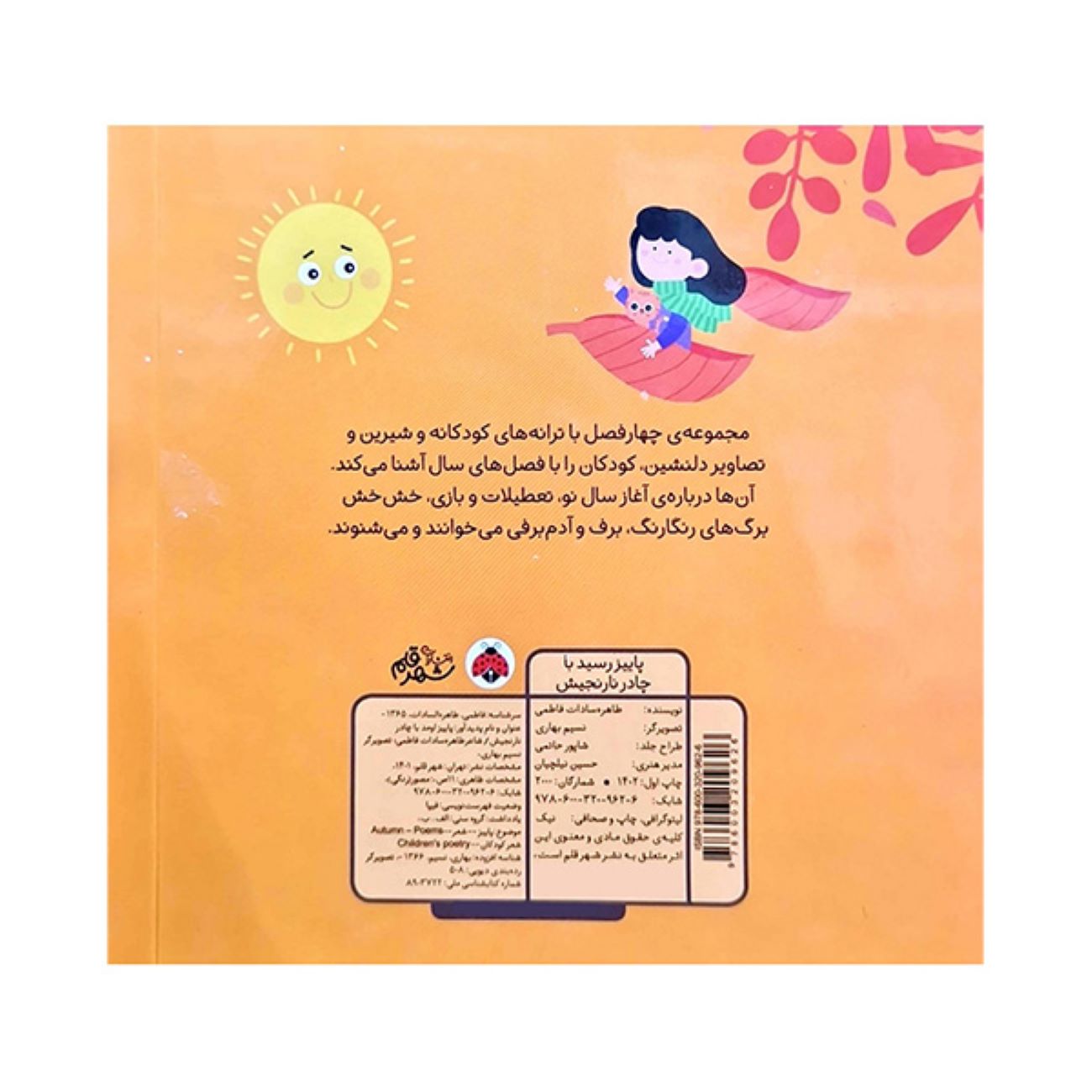 پاییز با شنل نارنجیاش از راه رسید نوشته طاهره سادات فاطمی
