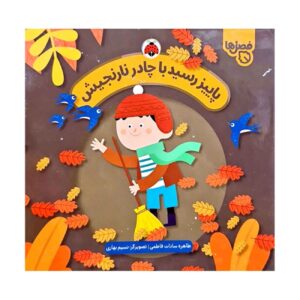 پاییز با شنل نارنجی‌اش از راه رسید نوشته طاهره سادات فاطمی