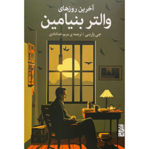 عبور بنجامین نوشته جی پَرینی (فارسی)