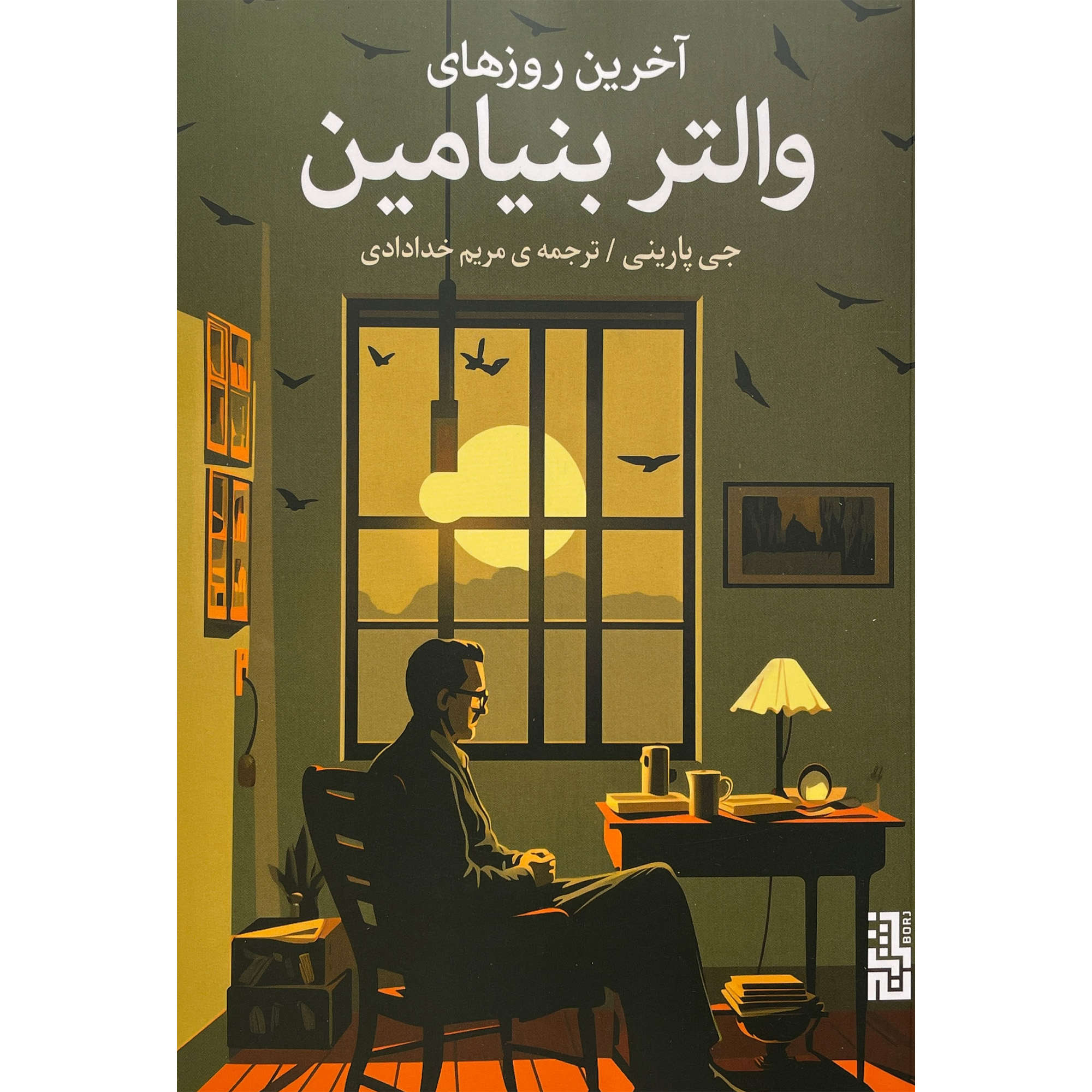 عبور بنجامین نوشته جی پَرینی (فارسی)