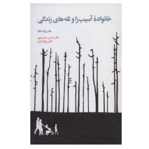 برادشو درباره خانواده اثر جان برادشو(فارسی)