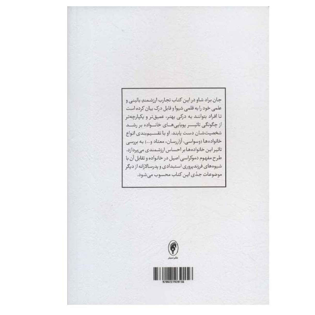 برادشو درباره خانواده اثر جان برادشو(فارسی)