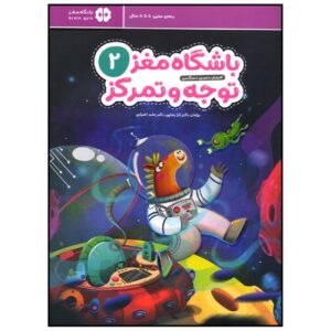 باشگاه مغز کودکان ۲: توجه و تمرکز اثر دکتر تارا رضاپور و دکتر حامد اختیاری