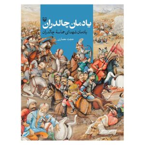 «یادمان چالدران» اثر حجت معماری (به فارسی)