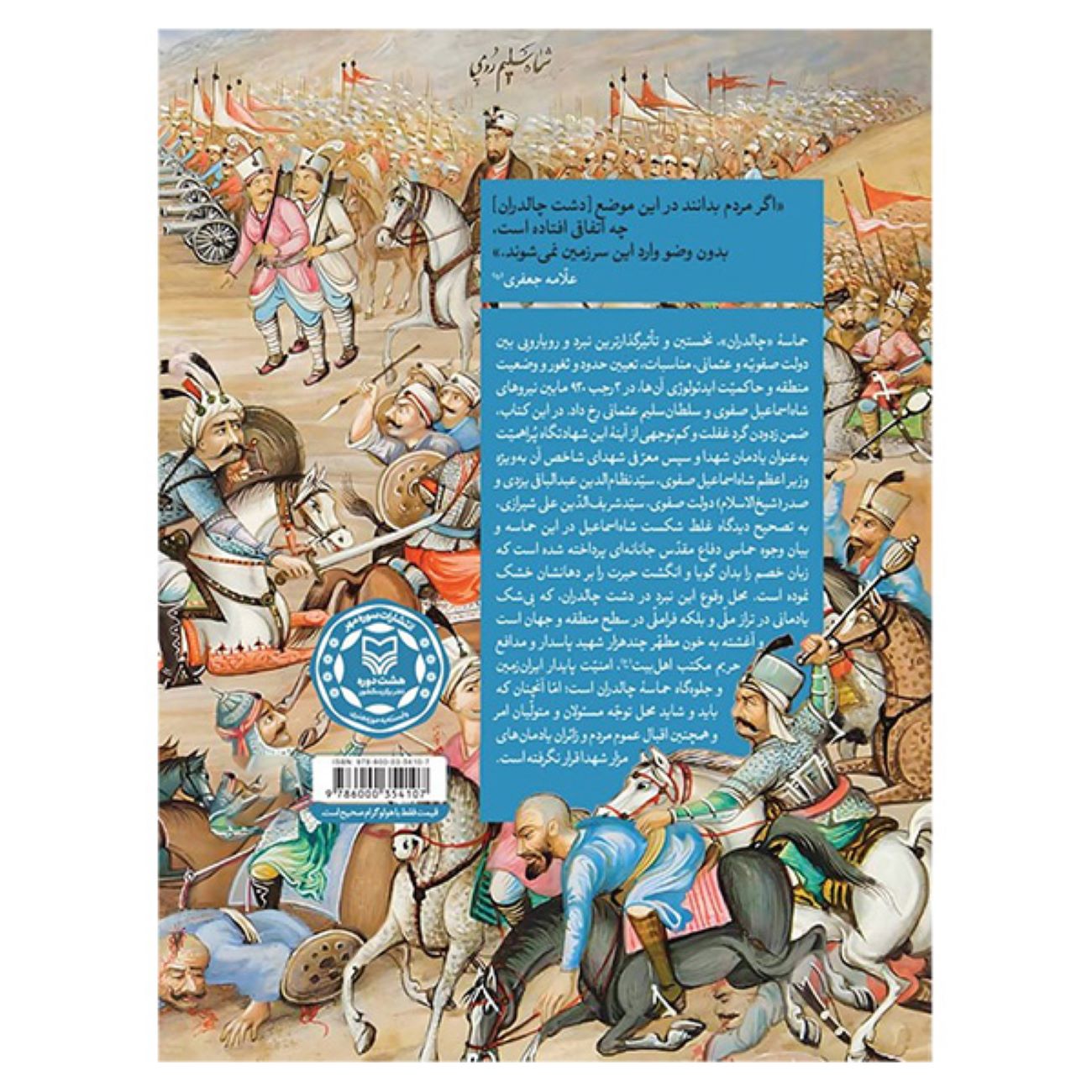 «یادمان چالدران» اثر حجت معماری (به فارسی)