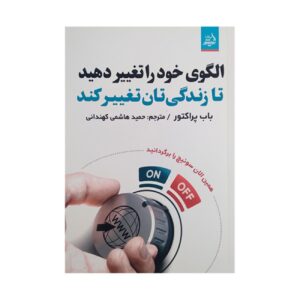 پارادایمت را عوض کن، زندگیت را عوض کن نوشته باب پراکتور (فارسی)
