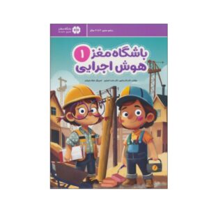 باشگاه مغز ۱: اعداد و حروف نوشته محدثه کاتبی و حامد اختیاری