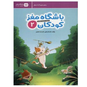باشگاه مغز کودکان ۲ نوشته دکتر تارا رضاپور و دکتر حامد اختیاری