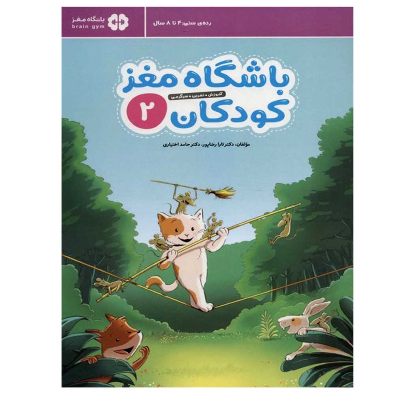 باشگاه مغز کودکان ۲ نوشته دکتر تارا رضاپور و دکتر حامد اختیاری